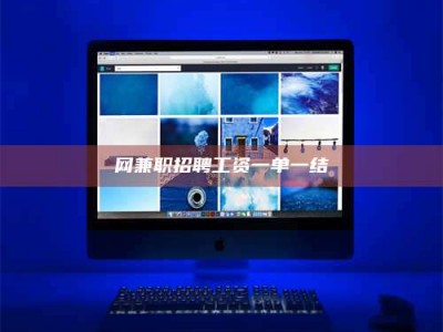 伊犁网兼职招聘工资一单一结