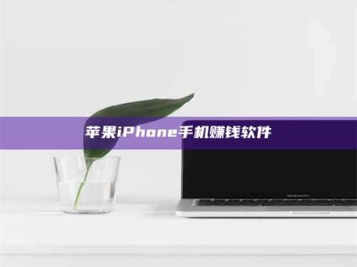 伊犁苹果iPhone手机赚钱软件