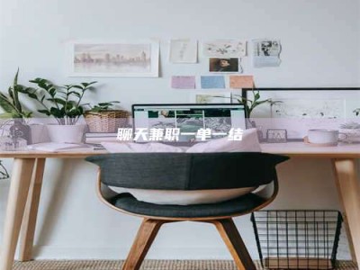 伊犁聊天兼职一单一结