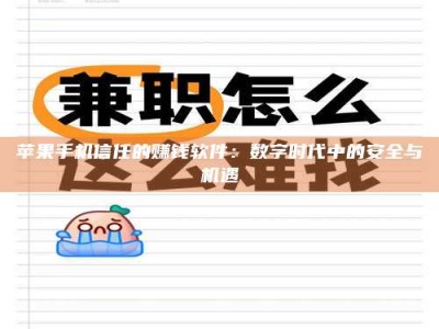 伊犁苹果手机信任的赚钱软件：数字时代中的安全与机遇