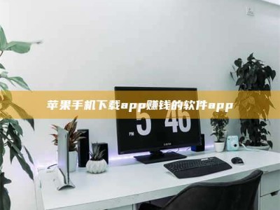 伊犁苹果手机下载app赚钱的软件app