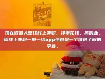 伊犁现在很多人想找线上兼职、挣零花钱、搞副业，那线上兼职一单一结app绝对是一个值得了解的平台。