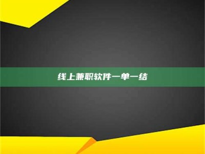 伊犁线上兼职软件一单一结