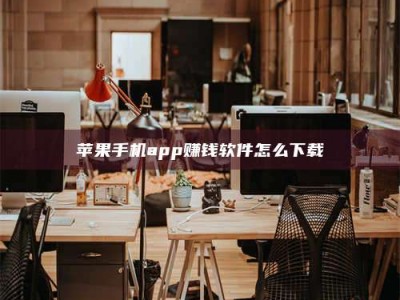 伊犁苹果手机app赚钱软件怎么下载