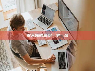 伊犁聊天赚钱兼职一单一结