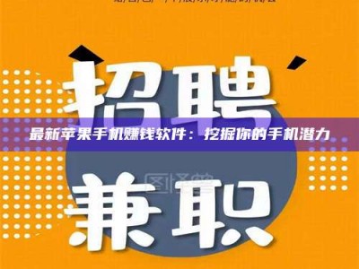 伊犁最新苹果手机赚钱软件：挖掘你的手机潜力