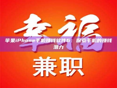 伊犁苹果iPhone手机赚钱软件6：探索手机的赚钱潜力