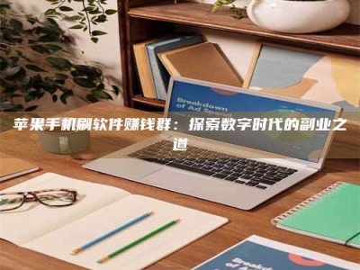 伊犁苹果手机刷软件赚钱群：探索数字时代的副业之道