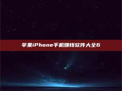 伊犁苹果iPhone手机赚钱软件大全6