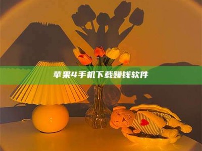 伊犁苹果4手机下载赚钱软件