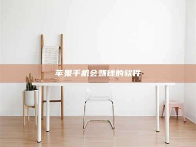 伊犁苹果手机会赚钱的软件