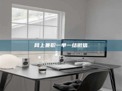 伊犁网上兼职一单一结微信