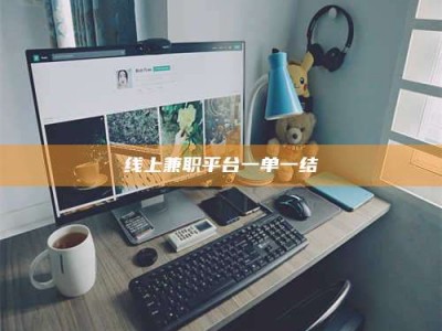 伊犁线上兼职平台一单一结