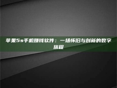 伊犁苹果5s手机赚钱软件：一场怀旧与创新的数字旅程