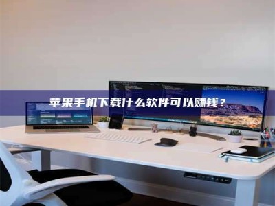 伊犁苹果手机下载什么软件可以赚钱？